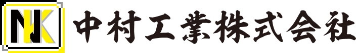 中村工業株式会社